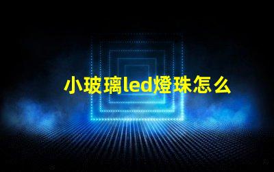 小玻璃led燈珠怎么更換