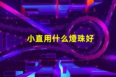 小直用什么燈珠好