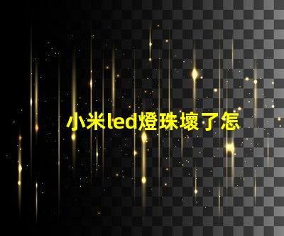 小米led燈珠壞了怎么修
