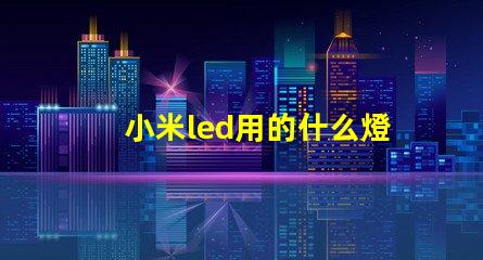 小米led用的什么燈珠