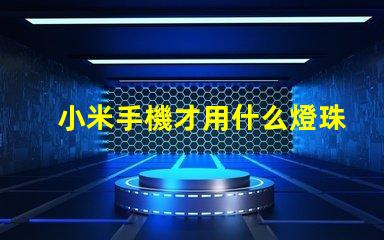 小米手機才用什么燈珠