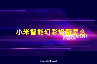 小米智能幻彩燈帶怎么使用