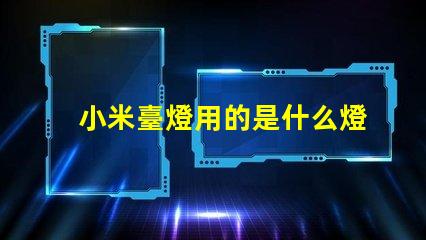 小米臺燈用的是什么燈珠
