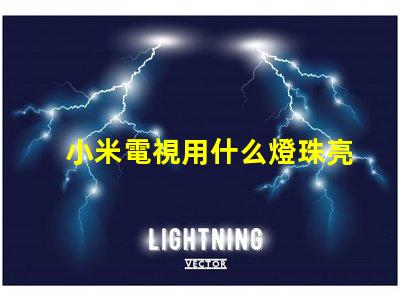小米電視用什么燈珠亮度高