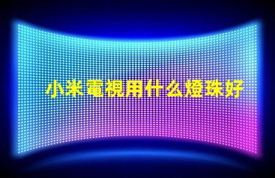 小米電視用什么燈珠好呢