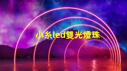 小糸led雙光燈珠