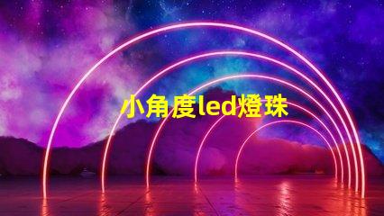 小角度led燈珠