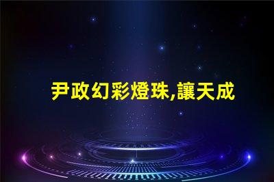 尹政幻彩燈珠,讓天成照明更加絢麗多彩
