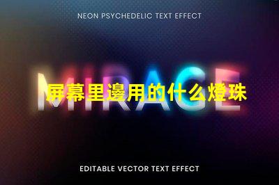 屏幕里邊用的什么燈珠