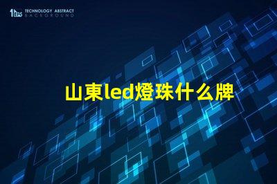 山東led燈珠什么牌子好