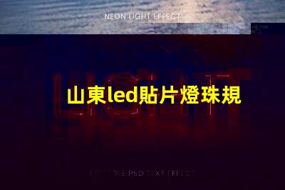 山東led貼片燈珠規格