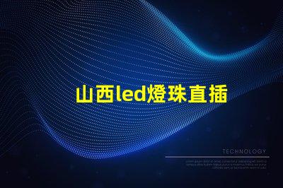 山西led燈珠直插