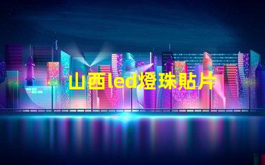 山西led燈珠貼片