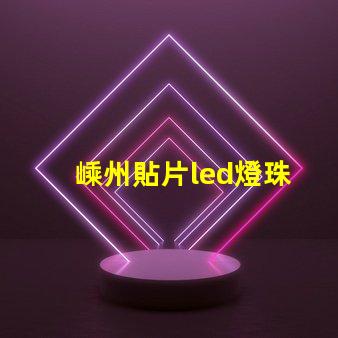 嵊州貼片led燈珠