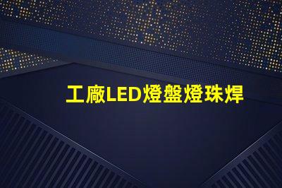 工廠LED燈盤燈珠焊接