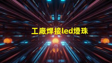 工廠焊接led燈珠