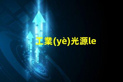 工業(yè)光源led燈珠