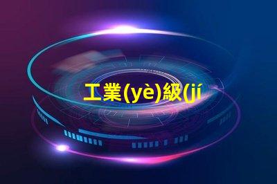 工業(yè)級(jí)led燈珠