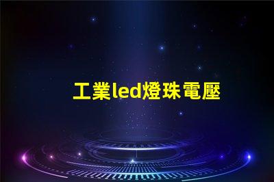 工業led燈珠電壓
