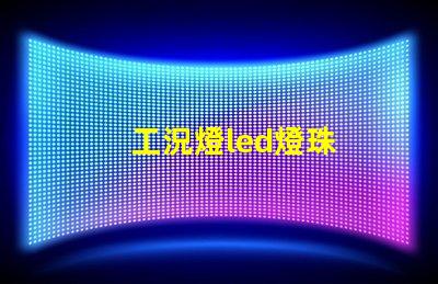 工況燈led燈珠