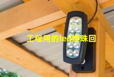 工程用的led燈珠回收