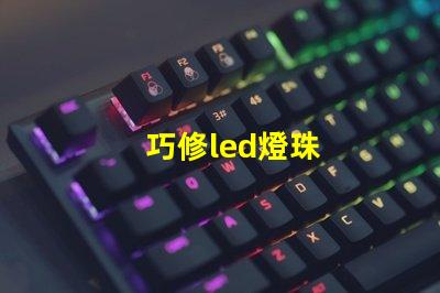 巧修led燈珠