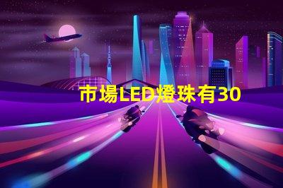 市場LED燈珠有3014,3528,2835、5630、5050、3030、2525、4014、3535