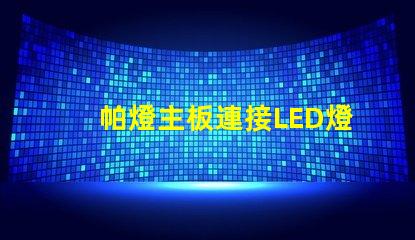 帕燈主板連接LED燈珠