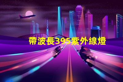 帶波長395紫外線燈珠的LED植物燈對人有害嗎