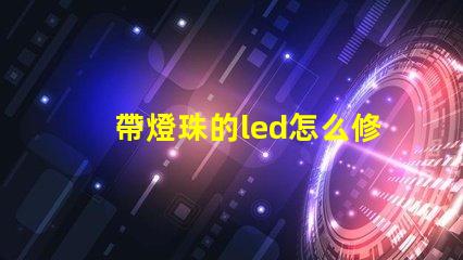帶燈珠的led怎么修