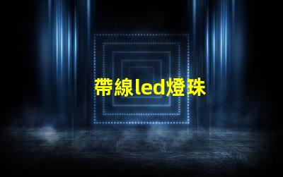 帶線led燈珠