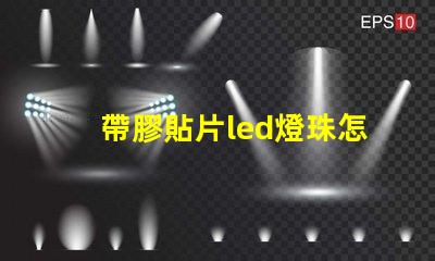 帶膠貼片led燈珠怎么拆