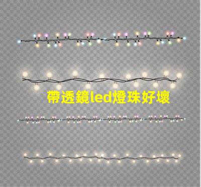 帶透鏡led燈珠好壞判斷