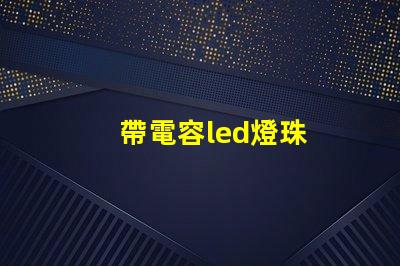 帶電容led燈珠