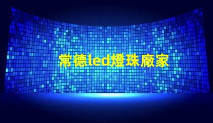 常德led燈珠廠家