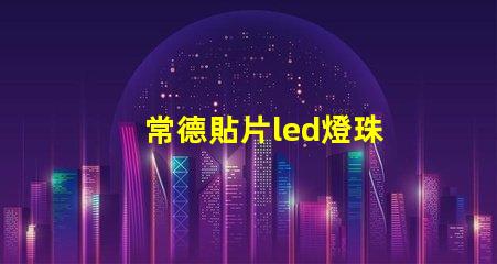 常德貼片led燈珠