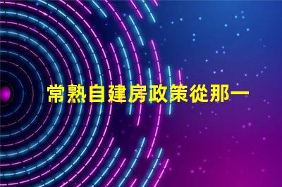 常熟自建房政策從那一年開始