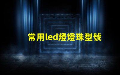 常用led燈燈珠型號