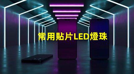 常用貼片LED燈珠