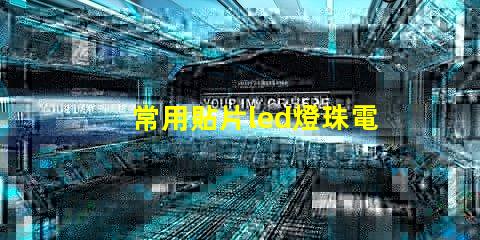 常用貼片led燈珠電壓