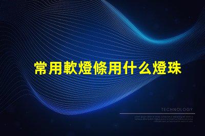 常用軟燈條用什么燈珠