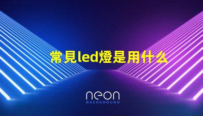 常見led燈是用什么燈珠