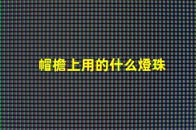 帽檐上用的什么燈珠