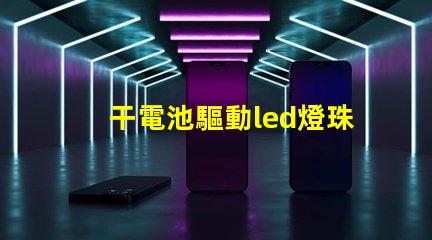 干電池驅動led燈珠壞了