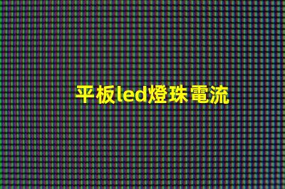 平板led燈珠電流
