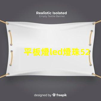 平板燈led燈珠52長