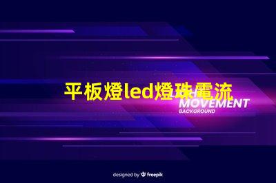 平板燈led燈珠電流是多少