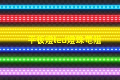 平板燈led燈珠電阻