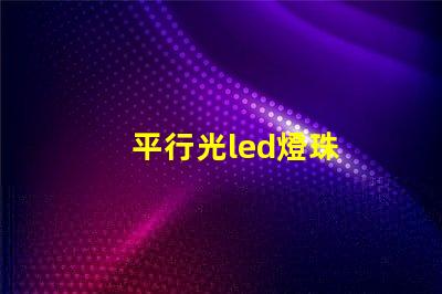 平行光led燈珠