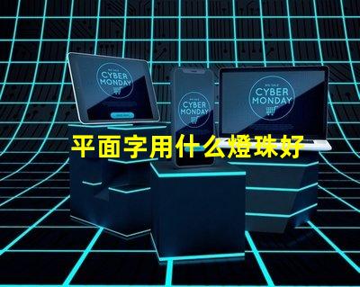 平面字用什么燈珠好